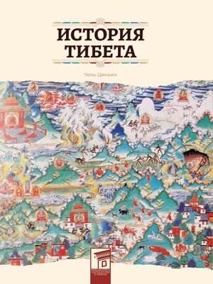 cover image of История Тибета